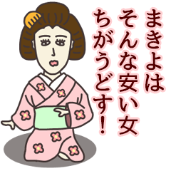 [LINEスタンプ] まきよさん専用大人の名前スタンプ(関西弁)