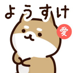 [LINEスタンプ] ようすけに送るスタンプ【愛】