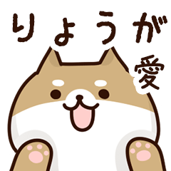 [LINEスタンプ] りょうがに送るスタンプ【愛】