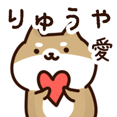 [LINEスタンプ] りゅうやに送るスタンプ【愛】