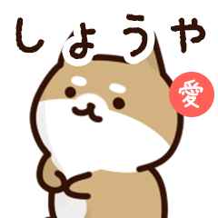 [LINEスタンプ] しょうやに送るスタンプ【愛】