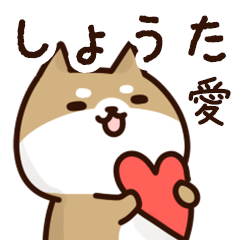 [LINEスタンプ] しょうたに送るスタンプ【愛】