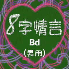 [LINEスタンプ] 愛の8単語 (男性) Bd