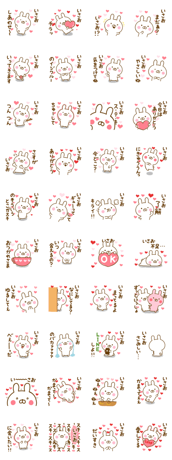 好きすぎる❤いさお❤に送るスタンプのスタンプ詳細