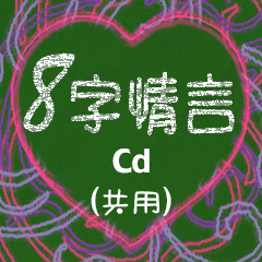 [LINEスタンプ] 愛の8単語 (Cd)