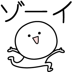 [LINEスタンプ] ○●ゾーイ●○丸い人の画像（メイン）