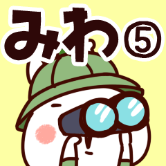 [LINEスタンプ] 【みわ】専用5の画像（メイン）