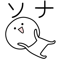 [LINEスタンプ] ○●ソナ●○丸い人の画像（メイン）