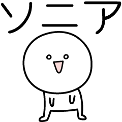 [LINEスタンプ] ○●ソニア●○丸い人の画像（メイン）