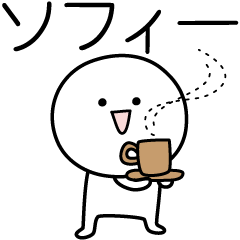 [LINEスタンプ] ○●ソフィー●○丸い人