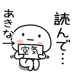 [LINEスタンプ] 「あきな」あだ名＆名前スタンプ