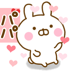 [LINEスタンプ] 好きすぎる❤パパ❤に送るスタンプ