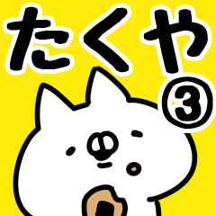 [LINEスタンプ] 【たくや】専用3