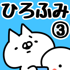 [LINEスタンプ] 【ひろふみ】専用3