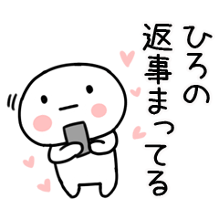 [LINEスタンプ] 「ひろの」あだ名＆名前スタンプ