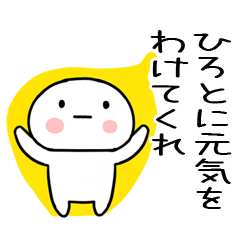 [LINEスタンプ] 「ひろと」あだ名＆名前スタンプ