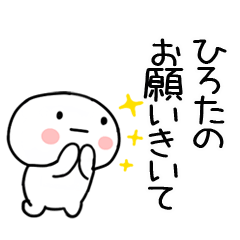 [LINEスタンプ] 「ひろた」あだ名＆名前スタンプ