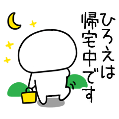 [LINEスタンプ] 「ひろえ」あだ名＆名前スタンプ