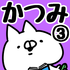 [LINEスタンプ] 【かつみ】専用3