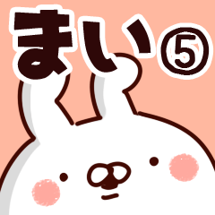 [LINEスタンプ] 【まい】専用5の画像（メイン）