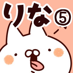 [LINEスタンプ] 【りな】専用5