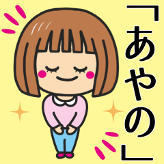 [LINEスタンプ] 【あやの】さんが使う女の子