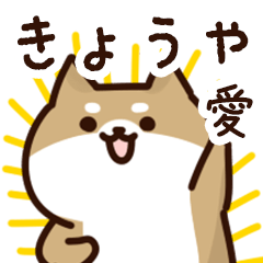 [LINEスタンプ] きょうやに送るスタンプ【愛】