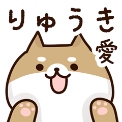 [LINEスタンプ] りゅうきに送るスタンプ【愛】