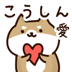 [LINEスタンプ] こうしんに送るスタンプ【愛】