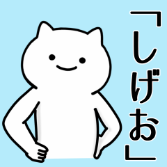 [LINEスタンプ] 【しげお】専用シュールな面白名前スタンプ