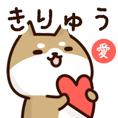 [LINEスタンプ] きりゅうに送るスタンプ【愛】