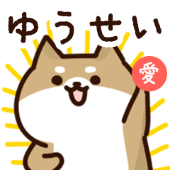 [LINEスタンプ] ゆうせいに送るスタンプ【愛】