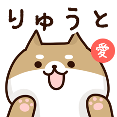 [LINEスタンプ] りゅうとに送るスタンプ【愛】