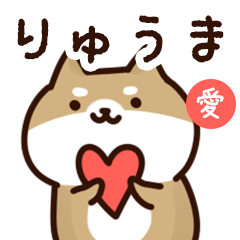 [LINEスタンプ] りゅうまに送るスタンプ【愛】