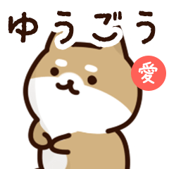 [LINEスタンプ] ゆうごうに送るスタンプ【愛】