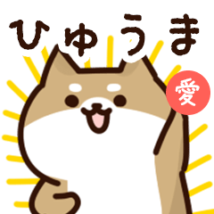 [LINEスタンプ] ひゅうまに送るスタンプ【愛】