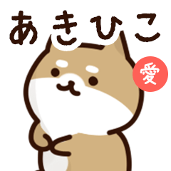 [LINEスタンプ] あきひこに送るスタンプ【愛】