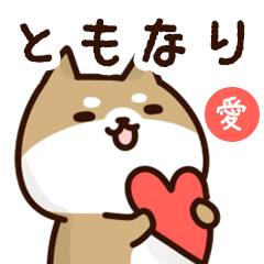 [LINEスタンプ] ともなりに送るスタンプ【愛】