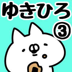 [LINEスタンプ] 【ゆきひろ】専用3