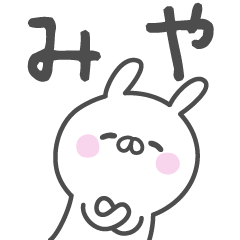 [LINEスタンプ] ☆★みや★☆ベーシックパック