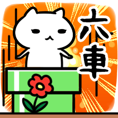 [LINEスタンプ] 六車さん専用スタンプ40個入り