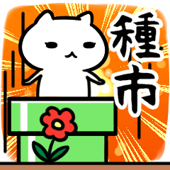 [LINEスタンプ] 種市専用スタンプ40個入り