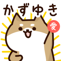 [LINEスタンプ] かずゆきに送るスタンプ【愛】