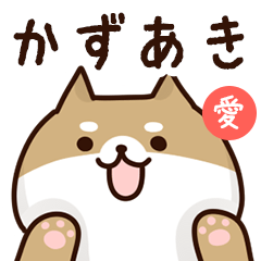 [LINEスタンプ] かずあきに送るスタンプ【愛】