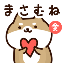 [LINEスタンプ] まさむねに送るスタンプ【愛】