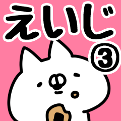 [LINEスタンプ] 【えいじ】専用3の画像（メイン）