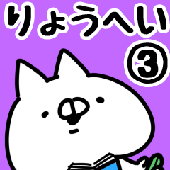 [LINEスタンプ] 【りょうへい】専用3