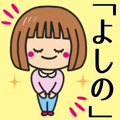 [LINEスタンプ] 【よしの】さんが使う女の子