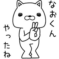 [LINEスタンプ] なおくんに送るスタンプ.