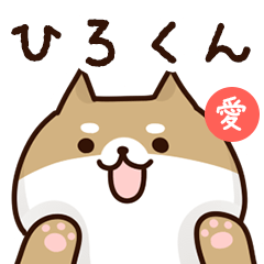 [LINEスタンプ] ひろくんに送るスタンプ【愛】